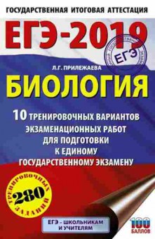 Книга ЕГЭ Биология 10 вариантов 280 заданий Прилежаева Л.Г., б-365, Баград.рф